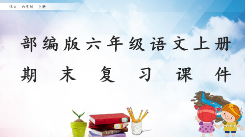 部编版六年级语文上册《期末复习》PPT优秀课件