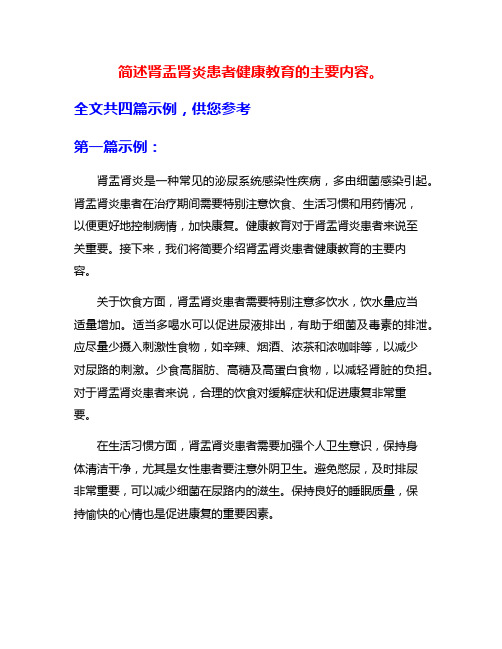 简述肾盂肾炎患者健康教育的主要内容。