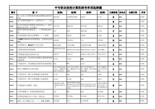 中专职业技校计算机统考单选题