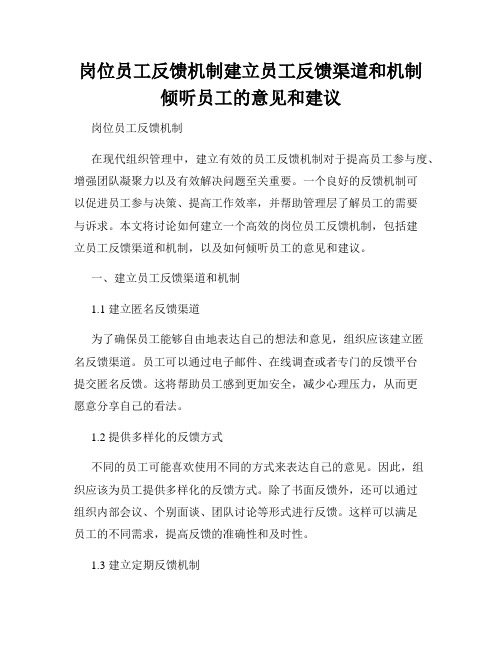 岗位员工反馈机制建立员工反馈渠道和机制倾听员工的意见和建议