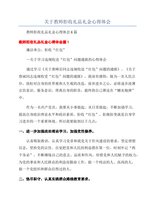 关于教师拒收礼品礼金心得体会