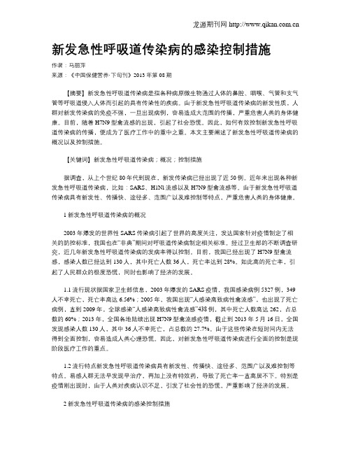 新发急性呼吸道传染病的感染控制措施