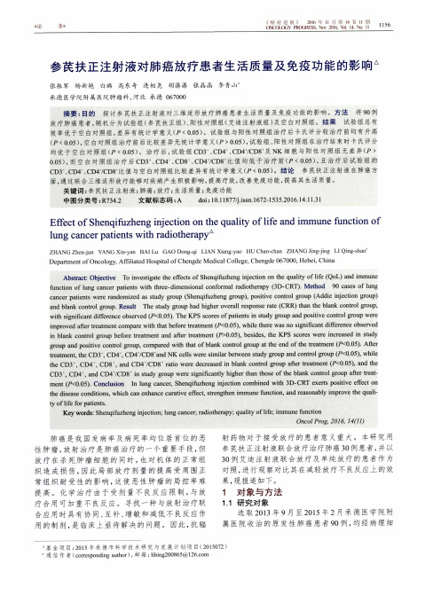 参芪扶正注射液对肺癌放疗患者生活质量及免疫功能的影响