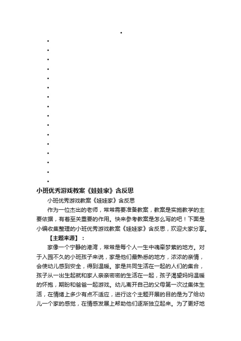 小班优秀游戏教案《娃娃家》含反思