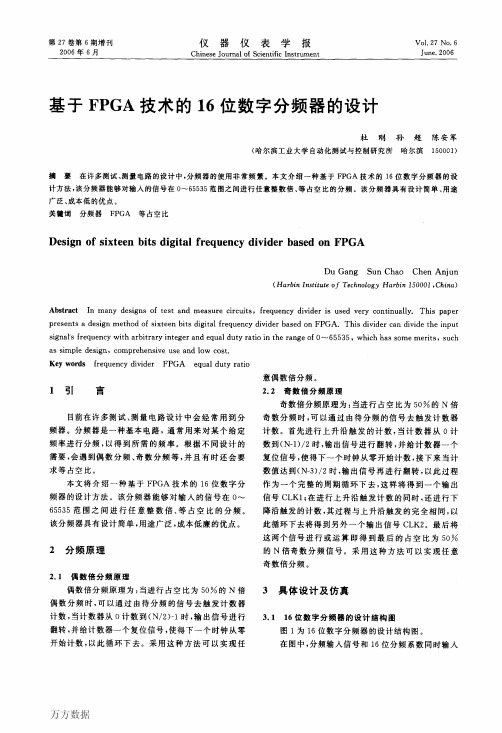 基于FPGA技术的16位数字分频器的设计