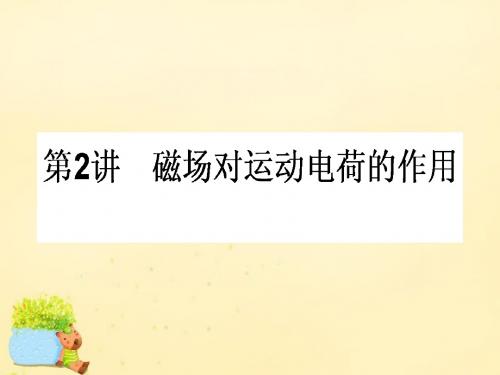 【师说】2017届高三物理一轮总复习 第8章《磁场》2 磁场对运动电荷的作用课件 新人教版