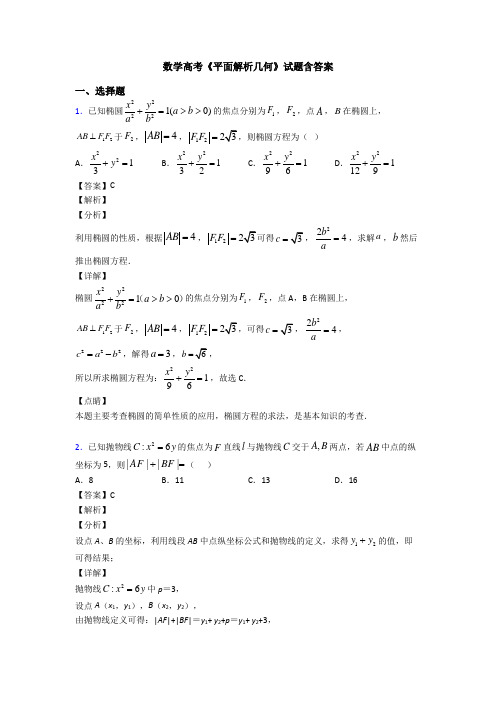 高考数学压轴专题最新备战高考《平面解析几何》真题汇编