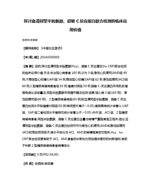 探讨血清同型半胱氨酸、超敏C反应蛋白联合检测的临床应用价值