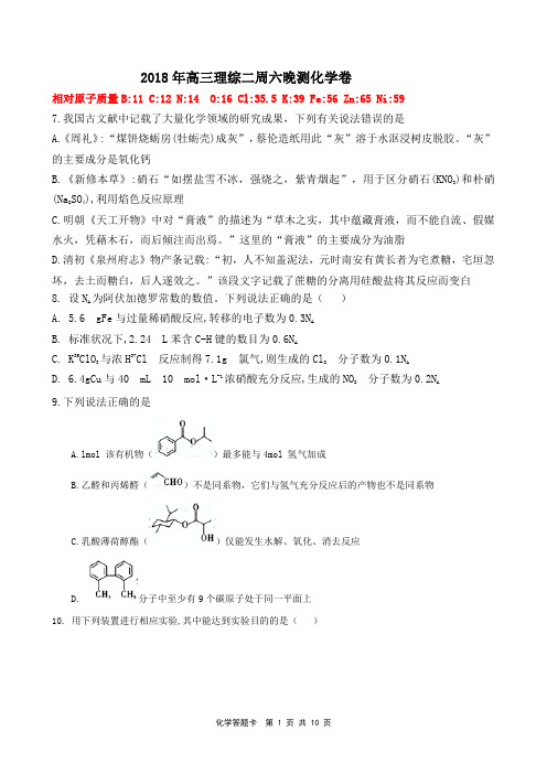 2018年高三化学二周六晚测卷、答题卡、答案解析