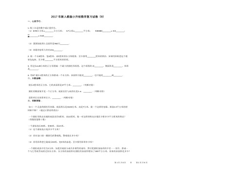 2017年新人教版小升初数学复习试卷(9)
