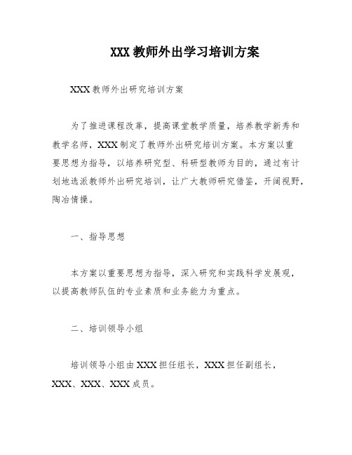 XXX教师外出学习培训方案