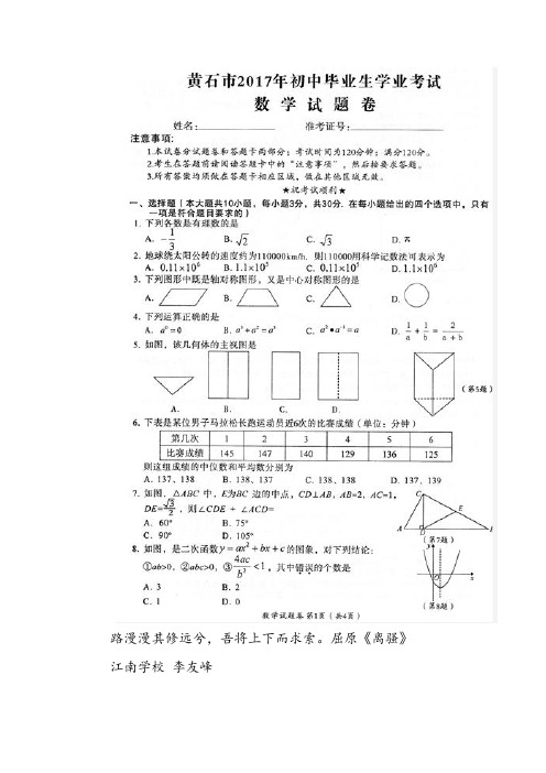 湖北省黄石市2017年中考数学试题(图片版%2C有答案)