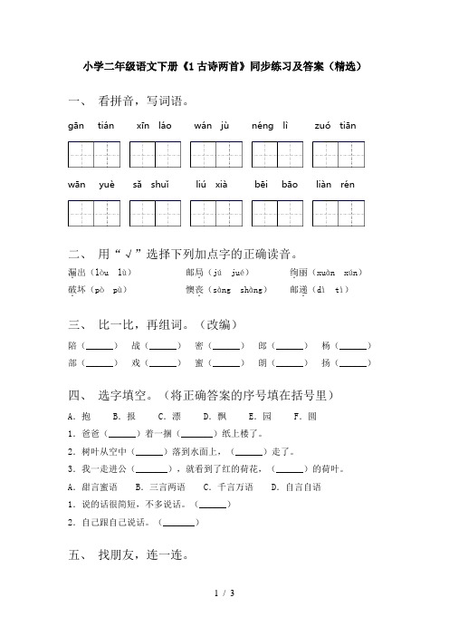 小学二年级语文下册《1古诗两首》同步练习及答案(精选)