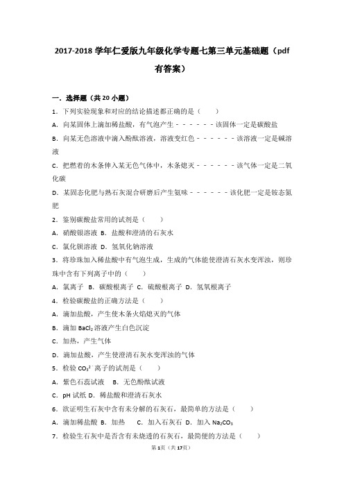 2018学年九年级化学下册初识酸碱和盐第盐化学肥料基础题含解析新湘教版