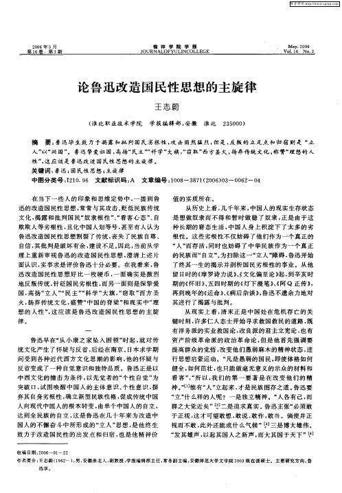 论鲁迅改造国民性思想的主旋律