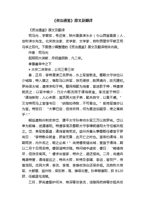 《资治通鉴》原文及翻译