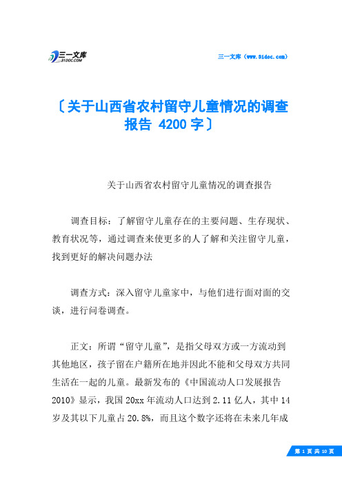 关于山西省农村留守儿童情况的调查报告 4200字