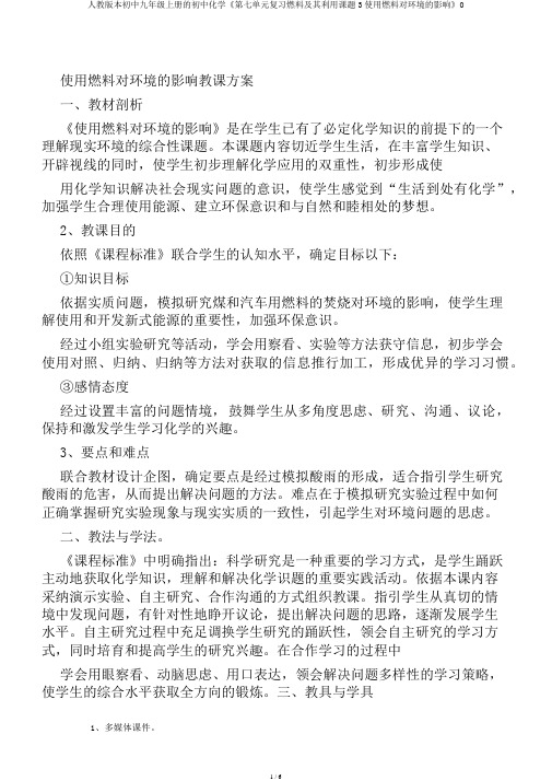 人教版本初中九年级上册的初中化学《第七单元复习燃料及其利用课题3使用燃料对环境的影响》0