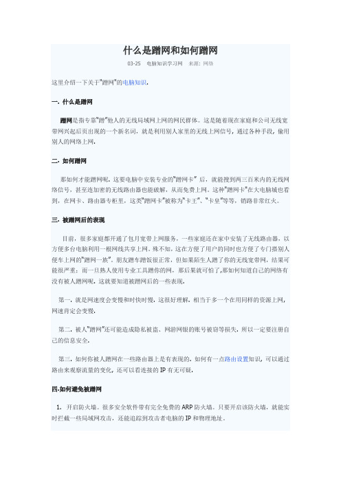 什么是蹭网和如何蹭网