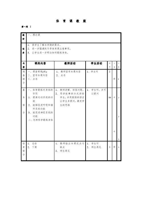 部编版六年级上册体育全册教案