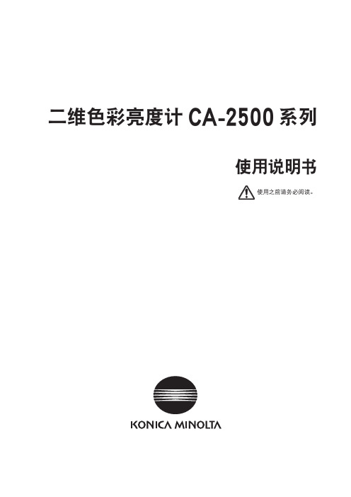 二维色彩亮度计CA-2500系列-KonicaMinolta