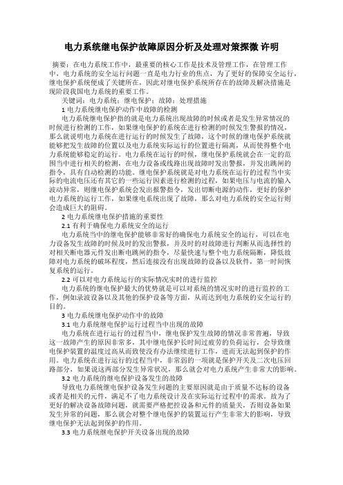 电力系统继电保护故障原因分析及处理对策探微 许明