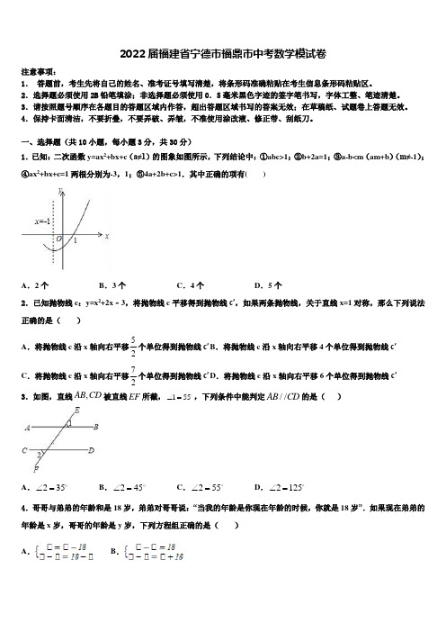 2022届福建省宁德市福鼎市中考数学模试卷含解析