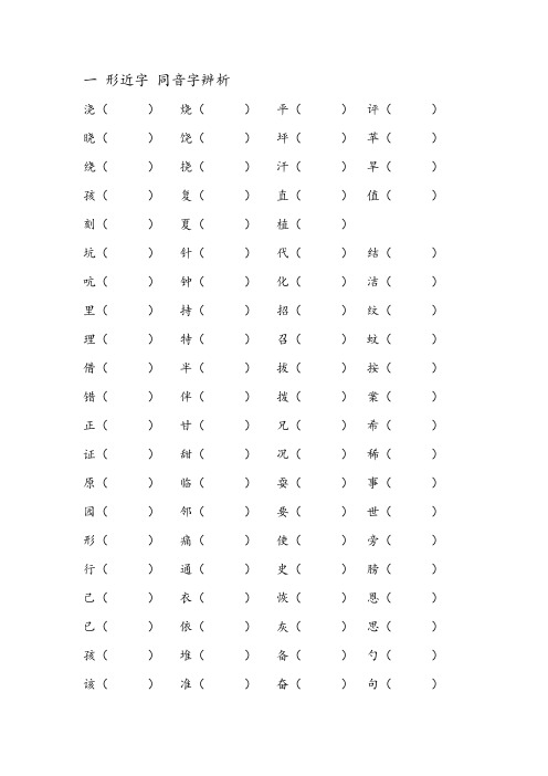 北京课改版 小学二年级下 期末复习 形近字 同音字 多音字组词