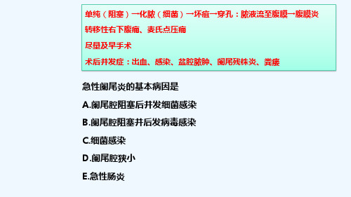阑尾炎要点及习题讲解