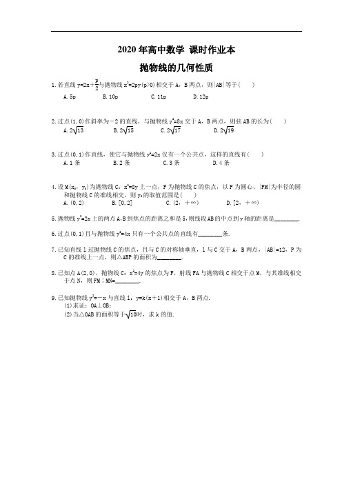 2020年高中数学 课时作业本 抛物线的几何性质(含答案)