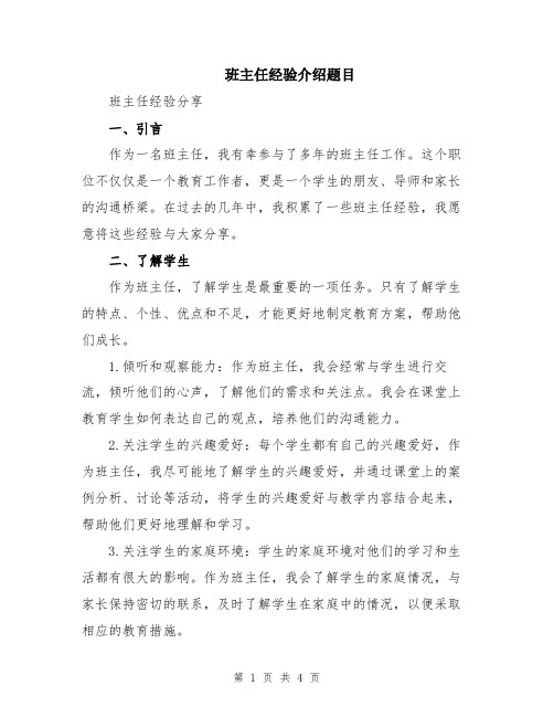班主任经验介绍题目