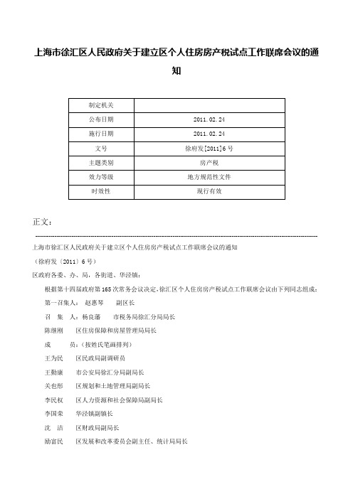 上海市徐汇区人民政府关于建立区个人住房房产税试点工作联席会议的通知-徐府发[2011]6号