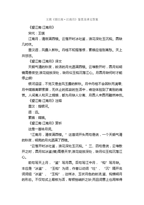 王琪《望江南·江南月》鉴赏及译文答案