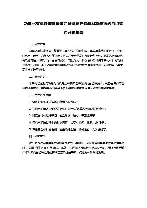 功能化有机硅烷与聚苯乙烯微球在硅基材料表面的自组装的开题报告