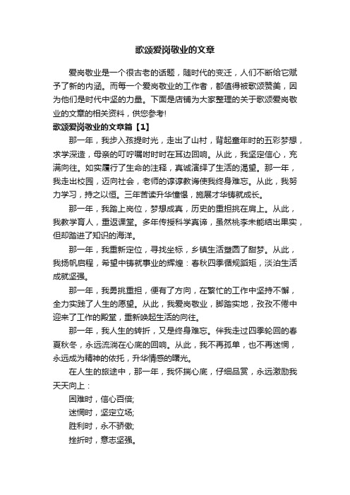 歌颂爱岗敬业的文章