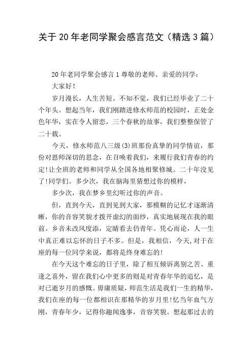 关于20年老同学聚会感言范文(精选3篇)