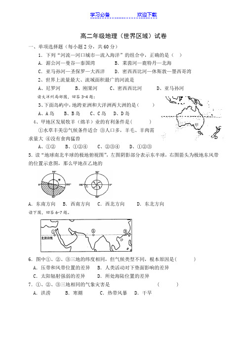 高二世界地理(世界区域)试卷附答案