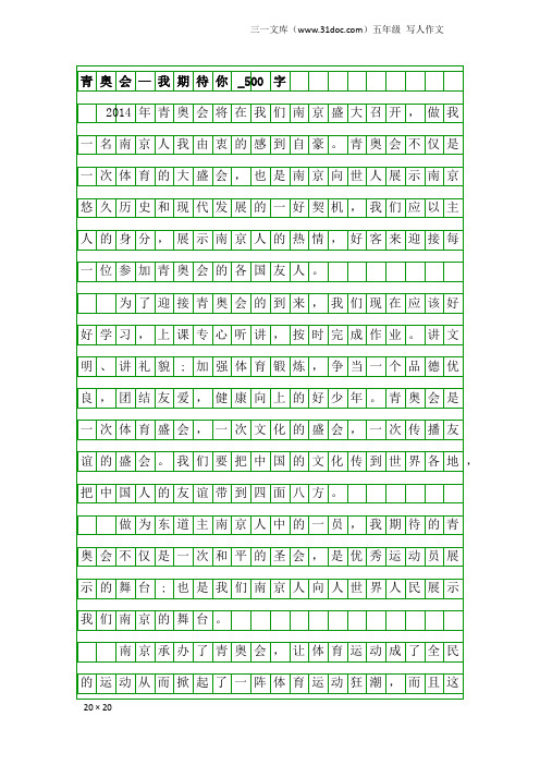 五年级写人作文：青奥会—我期待你_500字