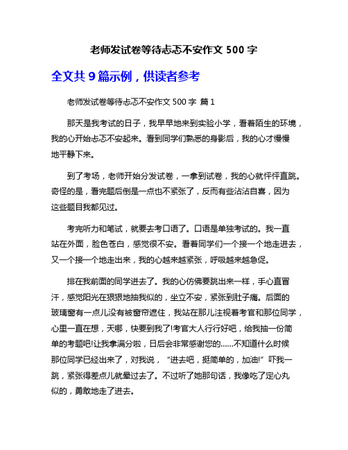 老师发试卷等待忐忑不安作文500字