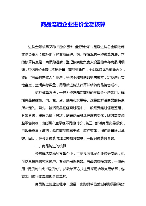 商品流通企业进价金额核算
