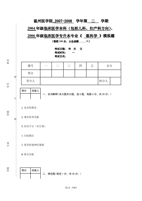 温州医学院眼科学模拟题1[1].doc