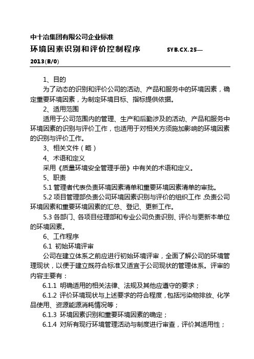 25环境因素识别和评价控制程序.doc)