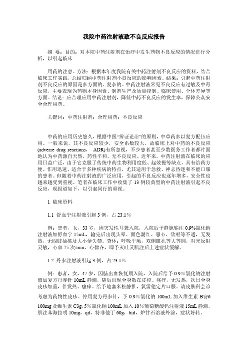 我院中药注射液致不良反应报告