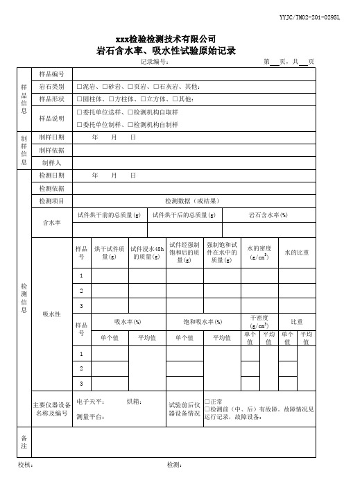 TM02-201-029SL岩石含水率、吸水性试验原始记录(SL)