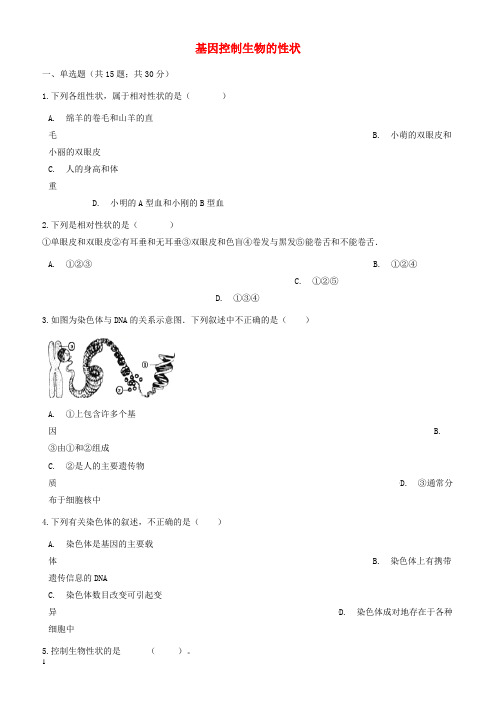 2017_2018学年八年级生物下册第七单元第二章第一节基因控制生物的性状同步测试新版新人教版有答案