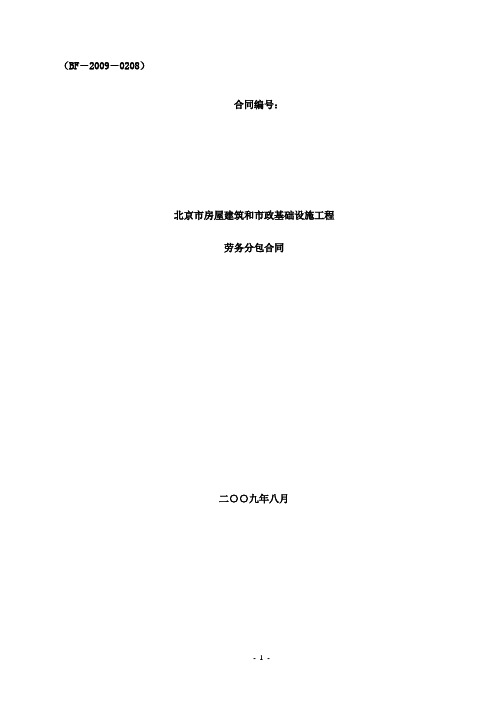 (完整版)北京市房屋建筑和市政基础设施工程劳务分包合同示范文本(BF—2009—0208)