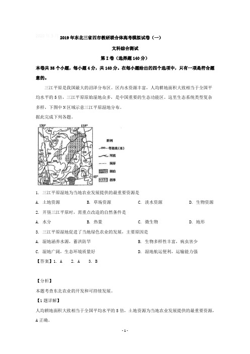 【详解】东北三省四市(哈尔滨沈阳大连长春)2019届高三第一次模拟考试文综地理试题含答案