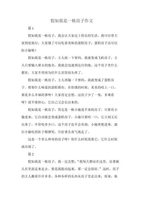 假如我是一栋房子作文