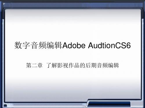 数字音频编辑_第二章