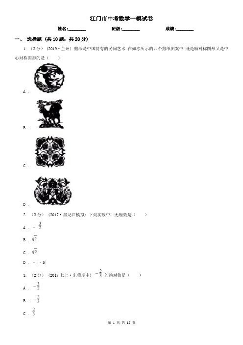 江门市中考数学一模试卷